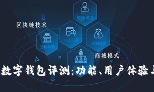 2023年最佳手机数字钱包评测：功能、用户体验与安全性全面对比