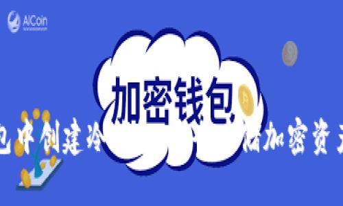 如何在TP钱包中创建冷钱包：安全存储加密资产的完整指南