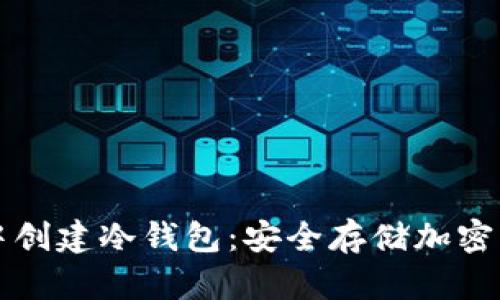 如何在TP钱包中创建冷钱包：安全存储加密资产的完整指南