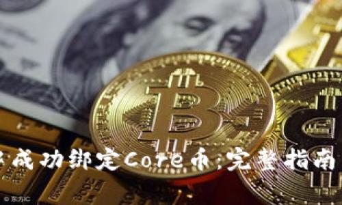 如何在TP钱包中成功绑定Core币：完整指南与常见问题解答