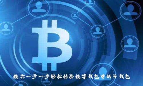 教你一步一步轻松移除数字钱包中的子钱包