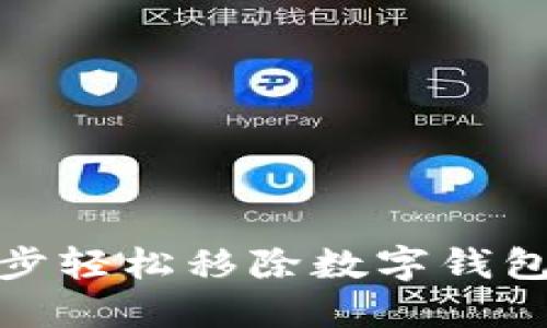 教你一步一步轻松移除数字钱包中的子钱包