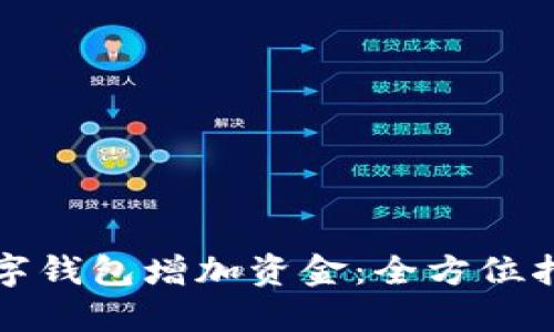如何为你的数字钱包增加资金：全方位指南与实用技巧