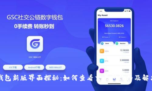 博TP钱包新版界面探秘：如何查看交易所价格及解决方案