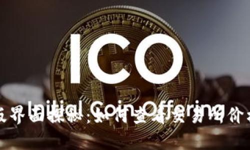 博TP钱包新版界面探秘：如何查看交易所价格及解决方案
