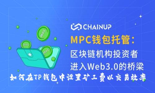 如何在TP钱包中设置矿工费以交易效率