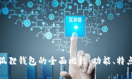 TP钱包与小狐狸钱包的全面比较：功能、特点与使用场景