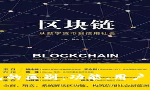 波场钱包与TP钱包的区别：功能、用户体验和安全性对比