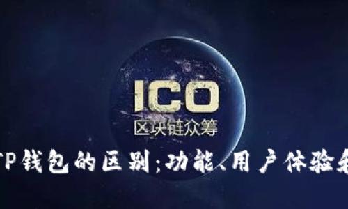 波场钱包与TP钱包的区别：功能、用户体验和安全性对比