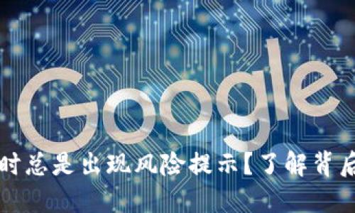 为何在下载TP钱包时总是出现风险提示？了解背后的原因与应对策略
