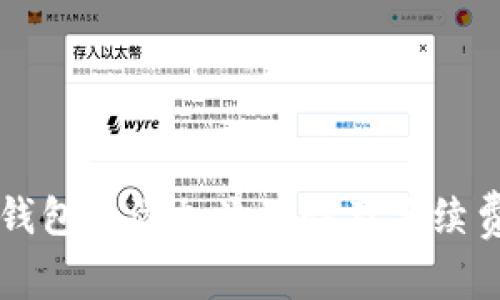 如何在TP钱包中添加流动性及手续费详细解析