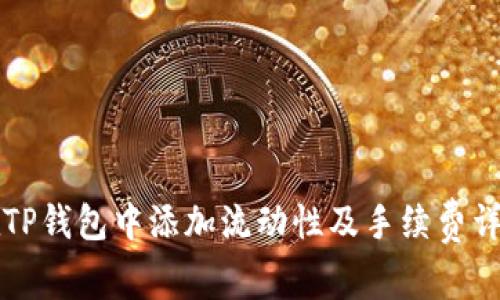 如何在TP钱包中添加流动性及手续费详细解析