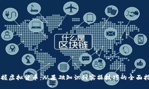 掌握虚拟货币：从基础知识到实操技巧的全面指南