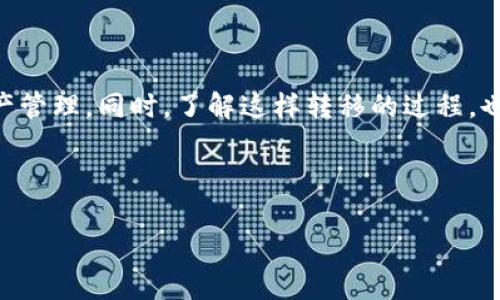 jiaotiao欧易如何将资产转移到TP钱包的详细步骤与实用指南/jiaotiao

欧易, TP钱包, 数字货币, 转移方法/guanjianci

引言：数字货币转移的重要性

在数字资产日益普及的今天，安全、便捷地管理个人数字货币显得尤为重要。欧易作为全球领先的数字货币交易平台，提供了一系列灵活的交易和管理工具。而TP钱包则因其简单易用和强大的安全性，深受用户喜爱。本文将为你详细介绍如何将资产从欧易转移到TP钱包，确保你的数字货币在安全的环境中得到妥善管理。

准备阶段：确保账户设置无误

在进行任何资产转移之前，确保你的欧易账户和TP钱包都已设置妥当。以下几个步骤是必不可少的：

1. **实名认证**：登录欧易账户，确认已经完成实名认证。这一步骤有助于保障账户安全，并可以防止在转账过程中出现不必要的阻碍。

2. **开启二步验证**：在多个币圈平台上，开启二步验证是一项基础但非常重要的安全措施。这样可以最大程度地保护你的资产。

3. **下载TP钱包**：如果你还没有TP钱包，前往官方渠道下载并安装该钱包。安装后，确保你的钱包备份妥善，保护好助记词，以免遗失资产。

第一步：获取TP钱包地址

在开始转账之前，你需要获取TP钱包的接收地址。这是一个唯一的字符串，确保在转账时输入正确。以下是获取地址的步骤：

1. 打开TP钱包应用，登录你的账户。

2. 在主页面中，找到“接收”或“存款”选项，点击进入。

3. 选择你需要转入的具体数字货币，系统会生成一个对应的接收地址。请仔细核对这个地址，并记下。如果有二维码，可以选择扫描以便后续使用。

第二步：在欧易进行转账

现在你已经在TP钱包中获取了地址，接下来需要在欧易进行转账。确保你对以下步骤保持专注：

1. 登录你的欧易账户，进入资产管理页面。

2. 找到“提现”或“转账”选项，点击进入。

3. 在提现页面中，选择你希望转移的数字货币。

4. 粘贴之前在TP钱包中获取的地址，确认地址无误。

5. 输入转账数量，并核对相关的手续费信息。请确保你有足够的余额来支付手续费，不然转账将会失败。

第三步：确认转账信息

在确认转账信息时，请仔细检查以下内容：

1. **接收地址**：确认是你TP钱包的地址，确保没有输入错误。

2. **转账金额**：再三确认你选择转移的金额，避免多转或少转。

3. **手续费**：了解清楚转账所需的手续费，这会在你选择提现时详细列出。

一切无误后，点击“确认”按钮。系统通常会要求你进行二步验证来增加安全性，跟随提示完成验证。

第四步：等待到账

转账完成后，耐心等待交易确认。大多数转账在几分钟内就可以确认，但依赖于区块链的拥堵情况，有时可能需要更长时间。

你可以通过欧易的交易记录查看转账状态。一旦转账成功，你就可以在TP钱包中查看资产余额的更新情况。

常见问题解答

h41. Euro转账失败的原因是什么？/h4

转账失败的常见原因包括：接收地址错误、手续费不足、网络问题等。请根据错误提示进行相应的调整。

h42. 资金转出后，我的TP钱包会多长时间到账？/h4

一般来说，交易确认后会迅速到账，但在网络拥堵的情况下，可能会有延迟，建议耐心等待。

h43. TP钱包的安全性如何？/h4

TP钱包采用多重加密技术，保障用户资产安全。务必妥善保管自己的助记词，防止遭受资产损失。

h44. 是否可以将不同类型的数字资产直接转到TP钱包？/h4

TP钱包支持多种数字资产的存储，确保在转账过程中选择正确的币种地址。

总结：安全高效地管理你的数字币资产

将资产从欧易转移到TP钱包是一项相对简单的操作，但在每一步都需保持警惕，以保障安全。掌握以上步骤后，你可以清晰自信地进行数字资产管理。同时，了解这样转移的过程，也有助于你更好地理解数字货币的流通方式。在这个迅速变化的数字时代，掌握相关技术与方法，将会使你在投资路上游刃有余。

如你在操作过程中遇到任何问题，建议查看平台帮助中心，或与客服取得联系，以获取更进一步的指导和帮助。

希望这篇指南能对你在数字资产管理的过程中有所启发和帮助！
