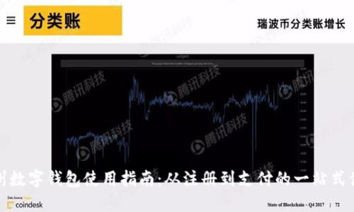 漳州数字钱包使用指南：从注册到支付的一站式体验