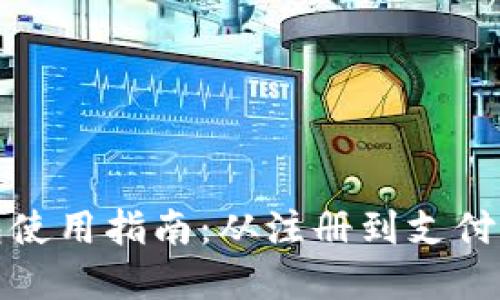 漳州数字钱包使用指南：从注册到支付的一站式体验