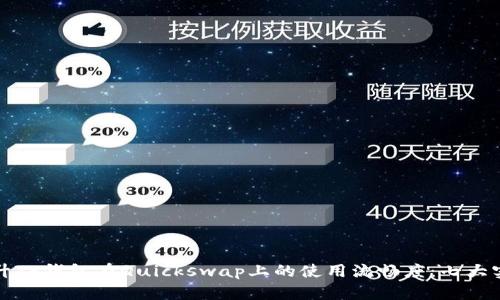 如何提升TP钱包在Quickswap上的使用流畅度：七大实用技巧
