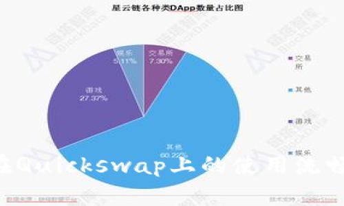 如何提升TP钱包在Quickswap上的使用流畅度：七大实用技巧