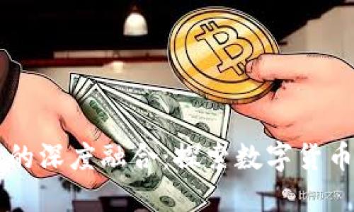 全球碳中和目标与虚拟币的深度融合：探索数字货币在可持续发展的未来角色