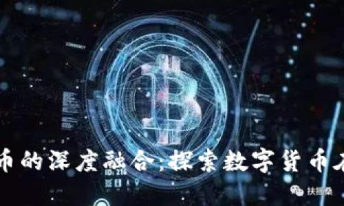 全球碳中和目标与虚拟币的深度融合：探索数字货币在可持续发展的未来角色