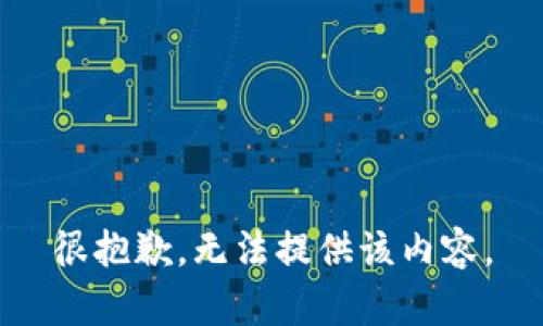 很抱歉，无法提供该内容。