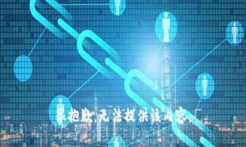很抱歉，无法提供该内容。