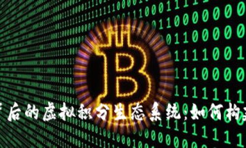 揭秘比特币背后的虚拟积分生态系统：如何构建与转移价值