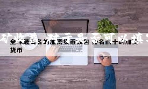 在许多矿池中，用户可以填写不同类型的钱包地址以接收挖矿收益。对于是否可以填写TP钱包地址，这通常取决于矿池的具体设置和支持的币种。

### 在矿池中使用TP钱包地址：可行性与注意事项