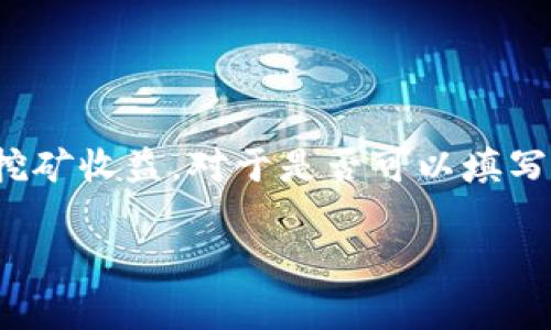 在许多矿池中，用户可以填写不同类型的钱包地址以接收挖矿收益。对于是否可以填写TP钱包地址，这通常取决于矿池的具体设置和支持的币种。

### 在矿池中使用TP钱包地址：可行性与注意事项