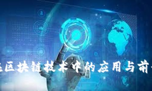 数字钱包在区块链技术中的应用与前景深入探讨