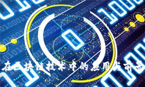 数字钱包在区块链技术中的应用与前景深入探讨