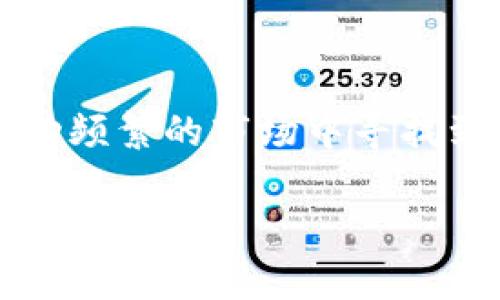   TokenPocket钱包下架的原因与影响分析 / 

 guanjianci TokenPocket, 钱包, 加密货币, 应用程序 /guanjianci 

TokenPocket钱包简介

TokenPocket是一个在加密货币领域内颇具知名度的数字钱包，用户可以通过这个平台安全地存储、发送和接收多种加密货币。自推出以来，TokenPocket凭借其用户友好的界面和强大的功能，吸引了大量加密货币爱好者。然而，近期有关TokenPocket被下架的消息引起了用户的广泛关注。为了更深入地了解这一事件，让我们先回顾一下TokenPocket的基本功能和背景。

TokenPocket的功能和特点

TokenPocket作为一款多功能钱包，允许用户管理各种区块链资产。其核心优势包括跨链资产管理、去中心化应用程序（DApp）的访问、以及与主流交易所的整合等。用户不仅可以方便地进行资产交换，还能够参与各种基于区块链的项目，增强了用户的参与感和互动性。与此同时，TokenPocket以其强大的安全性和隐私保护措施，吸引了大量希望保护自己资产安全的用户。

下架的通知与原因

然而，近期TokenPocket钱包在某些应用商店内被下架，这一消息令大量用户感到震惊。根据初步了解，TokenPocket被下架的原因主要与某些政策法规的变化有关。随着全球对加密货币的监管加强，许多钱包应用面临着严格的审核和合规要求，TokenPocket也不例外。虽然目前尚未有官方的详细声明，但分析人士猜测，这可能与该平台在某些国家或地区的合规性问题有关。

用户的反应与影响

TokenPocket的下架对用户来说，影响深远。在得知这一变化的第一时间，大量用户纷纷表达了自己的担忧。有用户在社交媒体上表示，自己对于资产安全的焦虑加剧，尤其是在接连发生针对加密货币的黑客攻击事件后，用户对钱包的选择更加小心翼翼。此外，一些开发者也开始重新审视与TokenPocket的合作关系，担心这一事件会影响到他们自身项目的可持续发展。

潜在的替代方案

在TokenPocket被下架后，许多用户开始寻找其他可行的替代钱包。市面上有多款数字钱包提供类似的功能，比如MetaMask、Trust Wallet等。用户在选择替代方案时，应仔细考虑每款钱包的安全性、易用性及其支持的加密货币种类。

监管环境的变化

此次TokenPocket的下架也折射出加密货币行业正在经历的剧烈变革。随着加密资产的普及，越来越多的国家纷纷出台相关政策以加强对这一领域的监管。监管的严格程度对钱包应用的运营方式产生了深远影响，企业需要确保在法律法规框架内运作以避免受到制裁。此外，合规性也是决定用户选择数字钱包的重要因素之一。

未来展望

尽管TokenPocket的下架给用户带来了困扰，但它亦为整个加密货币领域提供了深刻的启示。开发者和用户应当共同关注政策的动态变化，积极参与到加密圈子的合规讨论中，推动其健康发展。此外，用户也应当增强自我保护意识，采取多重安全措施确保资产在各种情况下的安全。

总结

TokenPocket钱包的下架事件不仅仅是个别产品的问题，而是整个加密货币行业面临的挑战之一。在不断变化的监管环境中，用户和开发者都需保持警觉和适应，以便在这个波动频繁的市场中寻找到合适的立足点。希望这一事件能引发更多对加密货币合规性的思考，推动行业的长远发展。

这一篇文章围绕TokenPocket的下架事件进行了深入分析，从钱包的基本概念、下架原因到用户反应与未来展望等方面进行了详尽的阐述。希望能为读者提供全面的视角和理解。