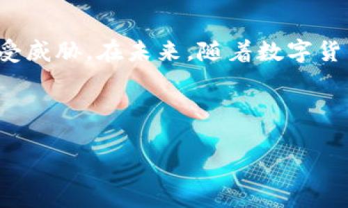jiaoti在电脑上安装 TP钱包的详细指南与常见问题解答/jiaoti  
TP钱包, 电脑安装, 数字货币, 钱包应用/guanjianci  

引言
随着数字货币的快速崛起，越来越多的人开始寻求安全、便捷的存储解决方案。TP钱包作为一款受欢迎的数字资产管理工具，不仅支持多种主流区块链资产的存储和管理，也为用户提供了丰富的去中心化应用（DApp）体验。尽管TP钱包主要是移动端应用，但许多用户也希望在电脑上使用它，以便更方便地管理资产和进行交易。在这篇文章中，我们将详细探讨能否在电脑上安装TP钱包，以及如何有效利用这一工具。

TP钱包简介
TP钱包是一款支持多链的数字钱包，用户可以通过它安全地存储和管理比特币、以太坊、币安智能链等多种数字资产。除了基本的资产管理，TP钱包还允许用户通过内置的DApp浏览器轻松访问各种去中心化应用，如去中心化交易所（DEX）、NFT市场等。
它以用户友好的界面和安全的存储方式而受到青睐，是许多数字货币投资者和爱好者的首选工具。TP钱包的智能合约功能也吸引了开发者和技术爱好者，增加了它在区块链生态系统中的价值。

在电脑上安装TP钱包的可行性
TP钱包的主要版本是移动端应用，适用于安卓和iOS系统。那么，电脑用户是否可以直接在PC或Mac上安装使用TP钱包呢？答案是间接的。
虽然TP钱包没有专门为桌面系统开发的客户端，但用户可以通过以下几种方法在电脑上实现TP钱包的功能。

使用模拟器安装TP钱包
一种常见的方法是通过安卓模拟器在电脑上安装TP钱包。安卓模拟器（如BlueStacks、NoxPlayer等）能够在桌面上模拟安卓环境，用户可以通过这些工具下载并安装TP钱包应用。这种方式可以实现在大屏幕上使用TP钱包的体验。

步骤1：选择合适的安卓模拟器
市场上有许多安卓模拟器可供选择，用户需根据个人需求选择合适的工具。BlueStacks以其简单易用和良好的稳定性获得了广泛的认可，而NoxPlayer则提供了更多的自定义选项。

步骤2：下载并安装模拟器
访问模拟器的官方网站，下载相应版本并按照提示完成安装。安装过程通常较为简单，只需一步步点击“下一步”即可。

步骤3：登录Google账户
成功安装模拟器后，首次使用时需要登录Google账户。这是为了能够访问Google Play商店，从而下载TP钱包应用。

步骤4：下载TP钱包
在模拟器的界面中打开Google Play商店，搜索“TP钱包”。找到相应的应用后，点击下载并等待安装完成。安装完成后，用户即可在模拟器中找到TP钱包，点击打开使用。

通过浏览器访问TP钱包官网
另外一个选择是访问TP钱包的官方网站，部分功能也能在网页上实现。这种方式不需要任何第三方软件的安装，用户只需打开浏览器，输入TP钱包的官方网站即可。然而，这种方式的功能可能较为有限，主要适合查询资产或进行基本操作，而不适合进行复杂的交易操作。

安全性考虑
在使用任何钱包应用时，安全性都应被摆在第一位。对于在电脑上通过模拟器使用TP钱包，用户应确保以下几点：
ul
    listrong选择官方网站的模拟器：/strong确保下载的模拟器来自官方渠道，避免下载恶意软件。/li
    listrong设置强密码：/strong在TP钱包和模拟器中都应使用强而复杂的密码。/li
    listrong定期更新：/strong保持应用及模拟器定期更新，以获取最新的安全补丁和功能 improvements。/li
    listrong使用防火墙和安全软件：/strong安装并开启防火墙，使用可靠的安全软件，提升系统的安全性。/li
/ul

常见问题解答
在安装和使用TP钱包的过程中，用户可能会遇到一些常见问题。以下是几个常见问题及其解答，以帮助用户更顺利地使用TP钱包。

1. TP钱包是否支持交易所的提币功能？
是的，用户可以通过TP钱包提取到多个主流交易所。只需要保证提币地址准确，并按照相关交易所的要求完成操作即可。

2. 在电脑上使用TP钱包安全吗？
安全性主要由用户的操作决定。只要使用可信的模拟器，并合理保护个人信息，那么在PC上的使用可以是安全的。然而，记得定期备份钱包，以防止数据丢失。

3. 是否可以直接从电脑进行买币操作？
虽然TP钱包在模拟器上可以实现多种功能，但建议用户通过安全的交易所进行买币操作，避免因模拟器的特殊性而引发的不必要风险。

结论
虽然TP钱包并没有专门的桌面版本，但用户仍可以通过安卓模拟器实现其功能，实现便捷的数字资产管理。无论是选择模拟器还是直接访问官方网站，用户都应重视安全性，确保自己的资产安全不受威胁。在未来，随着数字货币生态的不断发展，我们有理由相信，更多的数字钱包将会涌现出更加用户友好的桌面版本。与此相关的信息和技术也将不断更新，用户能够在日益丰富的数字货币世界中安全地探索、投资与交易。

通过对TP钱包的使用探索，我们希望每一位用户都能充分享受到数字货币带来的便利与乐趣。如果您还有疑问，欢迎随时与我们交流，我们愿意为您提供更多的帮助与支持。

最后，随着数字时代的到来，借助TP钱包等工具管理自己的数字资产已成为一种新常态，无论是为了投资还是日常使用，合理选择并保护自己的钱包，是每一个数字资产持有者应尽的责任。