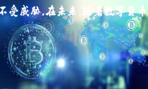 jiaoti在电脑上安装 TP钱包的详细指南与常见问题解答/jiaoti  
TP钱包, 电脑安装, 数字货币, 钱包应用/guanjianci  

引言
随着数字货币的快速崛起，越来越多的人开始寻求安全、便捷的存储解决方案。TP钱包作为一款受欢迎的数字资产管理工具，不仅支持多种主流区块链资产的存储和管理，也为用户提供了丰富的去中心化应用（DApp）体验。尽管TP钱包主要是移动端应用，但许多用户也希望在电脑上使用它，以便更方便地管理资产和进行交易。在这篇文章中，我们将详细探讨能否在电脑上安装TP钱包，以及如何有效利用这一工具。

TP钱包简介
TP钱包是一款支持多链的数字钱包，用户可以通过它安全地存储和管理比特币、以太坊、币安智能链等多种数字资产。除了基本的资产管理，TP钱包还允许用户通过内置的DApp浏览器轻松访问各种去中心化应用，如去中心化交易所（DEX）、NFT市场等。
它以用户友好的界面和安全的存储方式而受到青睐，是许多数字货币投资者和爱好者的首选工具。TP钱包的智能合约功能也吸引了开发者和技术爱好者，增加了它在区块链生态系统中的价值。

在电脑上安装TP钱包的可行性
TP钱包的主要版本是移动端应用，适用于安卓和iOS系统。那么，电脑用户是否可以直接在PC或Mac上安装使用TP钱包呢？答案是间接的。
虽然TP钱包没有专门为桌面系统开发的客户端，但用户可以通过以下几种方法在电脑上实现TP钱包的功能。

使用模拟器安装TP钱包
一种常见的方法是通过安卓模拟器在电脑上安装TP钱包。安卓模拟器（如BlueStacks、NoxPlayer等）能够在桌面上模拟安卓环境，用户可以通过这些工具下载并安装TP钱包应用。这种方式可以实现在大屏幕上使用TP钱包的体验。

步骤1：选择合适的安卓模拟器
市场上有许多安卓模拟器可供选择，用户需根据个人需求选择合适的工具。BlueStacks以其简单易用和良好的稳定性获得了广泛的认可，而NoxPlayer则提供了更多的自定义选项。

步骤2：下载并安装模拟器
访问模拟器的官方网站，下载相应版本并按照提示完成安装。安装过程通常较为简单，只需一步步点击“下一步”即可。

步骤3：登录Google账户
成功安装模拟器后，首次使用时需要登录Google账户。这是为了能够访问Google Play商店，从而下载TP钱包应用。

步骤4：下载TP钱包
在模拟器的界面中打开Google Play商店，搜索“TP钱包”。找到相应的应用后，点击下载并等待安装完成。安装完成后，用户即可在模拟器中找到TP钱包，点击打开使用。

通过浏览器访问TP钱包官网
另外一个选择是访问TP钱包的官方网站，部分功能也能在网页上实现。这种方式不需要任何第三方软件的安装，用户只需打开浏览器，输入TP钱包的官方网站即可。然而，这种方式的功能可能较为有限，主要适合查询资产或进行基本操作，而不适合进行复杂的交易操作。

安全性考虑
在使用任何钱包应用时，安全性都应被摆在第一位。对于在电脑上通过模拟器使用TP钱包，用户应确保以下几点：
ul
    listrong选择官方网站的模拟器：/strong确保下载的模拟器来自官方渠道，避免下载恶意软件。/li
    listrong设置强密码：/strong在TP钱包和模拟器中都应使用强而复杂的密码。/li
    listrong定期更新：/strong保持应用及模拟器定期更新，以获取最新的安全补丁和功能 improvements。/li
    listrong使用防火墙和安全软件：/strong安装并开启防火墙，使用可靠的安全软件，提升系统的安全性。/li
/ul

常见问题解答
在安装和使用TP钱包的过程中，用户可能会遇到一些常见问题。以下是几个常见问题及其解答，以帮助用户更顺利地使用TP钱包。

1. TP钱包是否支持交易所的提币功能？
是的，用户可以通过TP钱包提取到多个主流交易所。只需要保证提币地址准确，并按照相关交易所的要求完成操作即可。

2. 在电脑上使用TP钱包安全吗？
安全性主要由用户的操作决定。只要使用可信的模拟器，并合理保护个人信息，那么在PC上的使用可以是安全的。然而，记得定期备份钱包，以防止数据丢失。

3. 是否可以直接从电脑进行买币操作？
虽然TP钱包在模拟器上可以实现多种功能，但建议用户通过安全的交易所进行买币操作，避免因模拟器的特殊性而引发的不必要风险。

结论
虽然TP钱包并没有专门的桌面版本，但用户仍可以通过安卓模拟器实现其功能，实现便捷的数字资产管理。无论是选择模拟器还是直接访问官方网站，用户都应重视安全性，确保自己的资产安全不受威胁。在未来，随着数字货币生态的不断发展，我们有理由相信，更多的数字钱包将会涌现出更加用户友好的桌面版本。与此相关的信息和技术也将不断更新，用户能够在日益丰富的数字货币世界中安全地探索、投资与交易。

通过对TP钱包的使用探索，我们希望每一位用户都能充分享受到数字货币带来的便利与乐趣。如果您还有疑问，欢迎随时与我们交流，我们愿意为您提供更多的帮助与支持。

最后，随着数字时代的到来，借助TP钱包等工具管理自己的数字资产已成为一种新常态，无论是为了投资还是日常使用，合理选择并保护自己的钱包，是每一个数字资产持有者应尽的责任。