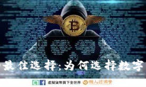 储存虚拟货币的最佳选择：为何选择数字钱包而非交易所