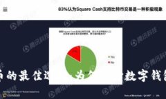 储存虚拟货币的最佳选择：为何选择数字钱包而