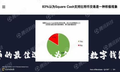 储存虚拟货币的最佳选择：为何选择数字钱包而非交易所