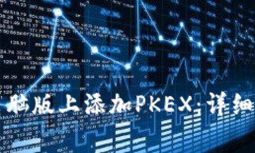 如何在TP钱包电脑版上添加PKEX：详细步骤与注意事项