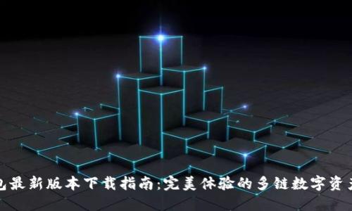 TP钱包最新版本下载指南：完美体验的多链数字资产管理