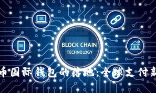 数字人民币国际钱包的落地：全球支付新生态探索