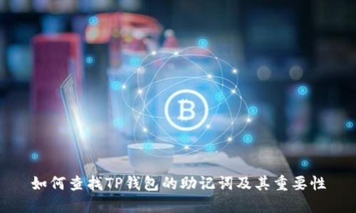 如何查找TP钱包的助记词及其重要性