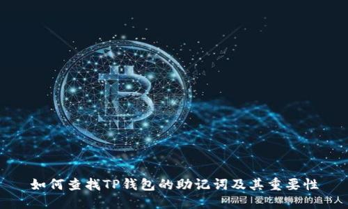 如何查找TP钱包的助记词及其重要性