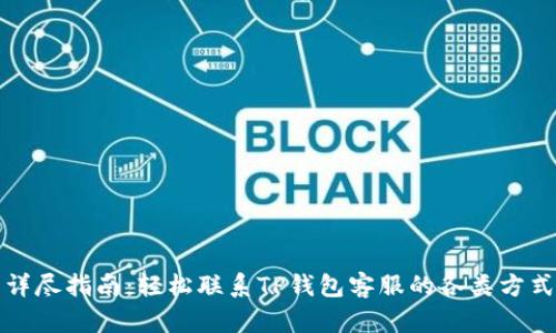 详尽指南：轻松联系TP钱包客服的各类方式
