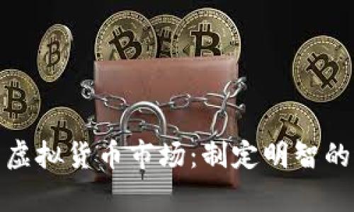 如何分析虚拟货币市场：制定明智的进场策略