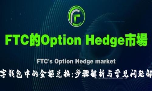 数字钱包中的金额兑换：步骤解析与常见问题解答