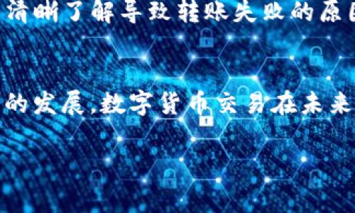 tp钱包不能转账吗？解析常见问题与解决方案

tp钱包, 转账问题, 数字货币, 钱包使用/guanjianci

引言
数字货币的迅猛发展使得越来越多的人开始接触并使用区块链钱包，其中TP钱包作为一种流行的数字资产管理工具，也成为了用户选择的重要对象。然而，在实际的使用过程中，许多人可能会遇到转账功能无法正常使用的困惑和问题。本文将为大家深度剖析TP钱包转账的种种疑问，并提供解决方案，帮助用户更好地管理自己的数字资产。

什么是TP钱包？
TP钱包是一款全功能的数字货币钱包，支持多种主流数字资产的存储和管理。用户不仅可以通过TP钱包进行资产的存取，还可以进行交易、转账等多种操作。它以安全性高、界面简洁、操作便捷著称，是众多数字货币爱好者的热门选择。

TP钱包转账常见问题
尽管TP钱包的使用体验相对友好，但在转账的过程中，不少用户会遭遇到一些技术性的问题。以下是一些常见的问题及可能的原因：

1. 转账失败的原因
转账失败虽然令人沮丧，但通常可以归结为以下几种情况：
ul
    listrong网络问题：/strong转账过程依赖于网络连接的稳定性，如果网络不稳定，可能导致转账无法成功。/li
    listrong余额不足：/strong用户的数字资产余额不足以完成转账及其相应的手续费，转账自然就无法执行。/li
    listrong区块链拥堵：/strong在网络交易量大时，区块链可能会出现拥堵，造成转账处理时间延长，甚至失败。/li
    listrong地址错误：/strong发送地址输入错误或格式不正确，可能导致转账失败。/li
    listrong钱包版本问题：/strong使用的TP钱包版本过旧，可能缺乏针对新协议的支持。/li
/ul

2. 有效的解决方案
面对转账失败的问题，用户可以采取以下措施：
ul
    listrong检查网络状态：/strong确保您的网络连接稳定，重启路由器或切换网络可帮助解决问题。/li
    listrong确认余额：/strong在进行转账前，务必确认钱包中余额是否充足，同时预留出手续费。/li
    listrong等待并重试：/strong如遇区块链拥堵，建议耐心等待并稍后再试，或尝试提高手续费以加快交易速度。/li
    listrong仔细核对地址：/strong确保转账地址无误，复查每位字符的准确性，以防因输入错误造成的资产损失。/li
    listrong更新钱包版本：/strong定期检查TP钱包是否有新版本，并及时更新，以获取最新的功能和安全补丁。/li
/ul

3. 其他可能的转账限制
除了上述常见问题，有时用户在使用TP钱包进行转账时，还可能遭遇其他限制，例如：
ul
    listrong交易频率限制：/strong某些平台可能对单日转账频率或金额提出限制，以防大额转账带来的风险。/li
    listrong安全锁定：/strong若账户存在安全隐患，TP钱包可能会采取保护措施，暂时限制转账。/li
    listrong合规问题：/strong若某些国家或地区对数字货币交易的监管政策趋严，可能会影响转账的使用。/li
/ul

结语
在数字货币的 world 中，TP钱包凭借其功能强大受到众多用户的青睐。然而，在使用过程中也可能会面临转账等各类问题。希望通过本文的详细解析，您能清晰了解导致转账失败的原因，并学会如何有效解决这些问题。保持钱包和网络的正常使用，您的数字资产管理之路将更加顺利。

扩展阅读
除了转账功能，TP钱包还提供了丰富的功能，比如DApp浏览、资产交换等，用户应充分利用这些功能来增强自身的数字资产管理能力。同时，随着区块链技术的发展，数字货币交易在未来将更加广泛，保持对行业动态的关注能够帮助用户更好地掌握财务机会，顺应时代潮流。

如有用户在使用TP钱包过程中遇到更技术性的问题，建议直接与TP钱包官方客服进行联系，以获取最专业的技术支持和指导。
