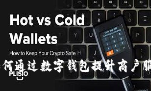 探索数字化时代：如何通过数字钱包提升商户服务效率与顾客体验