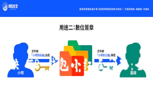 如何解决 TP 钱包小红点问题：全面指南