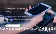 如何快速创建你的数字货币钱包：详尽步骤与注