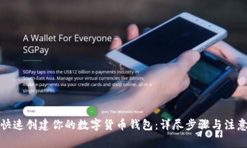 如何快速创建你的数字货币钱包：详尽步骤与注意事项